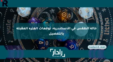 حالة الطقس في الإسكندرية: توقعات الفترة المقبلة بالتفصيل